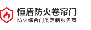 滁州市恒盾防火卷帘门有限公司
